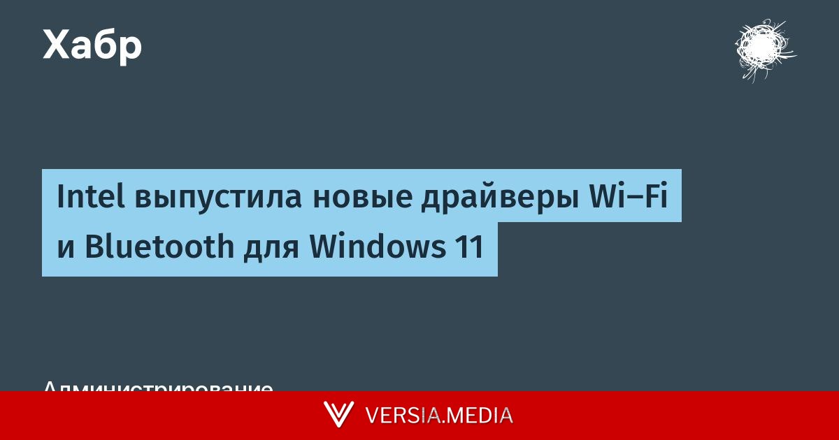 Intel выпустила новые драйверы Wi-Fi и Bluetooth для Windows 11
