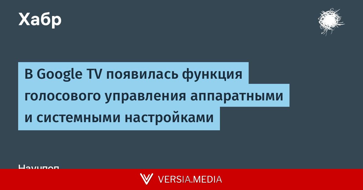 В Google TV появилась функция голосового управления аппаратными и системными настройками — Tech | Versia.media
