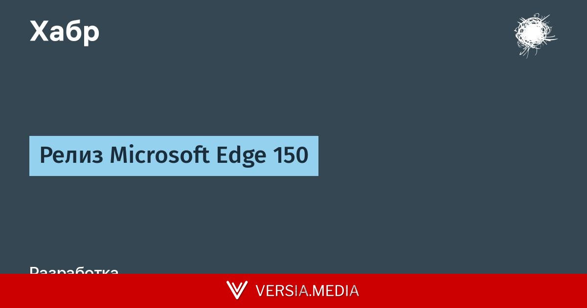 Релиз Microsoft Edge 150