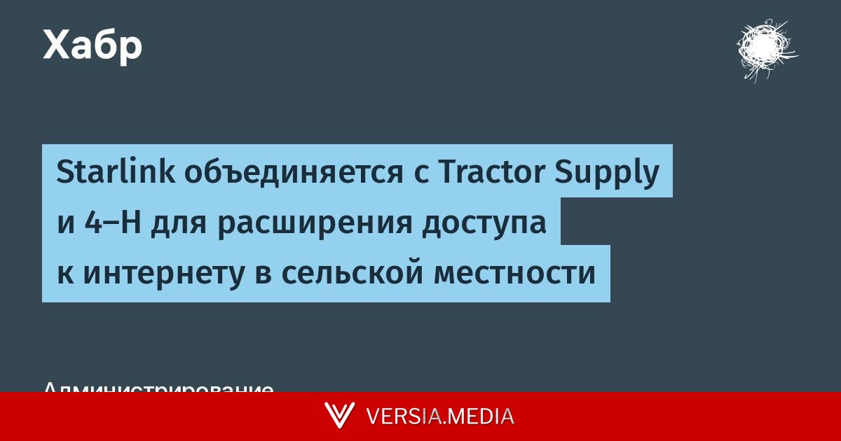 Starlink объединяется с Tractor Supply и 4-H для расширения доступа к интернету в сельской местности