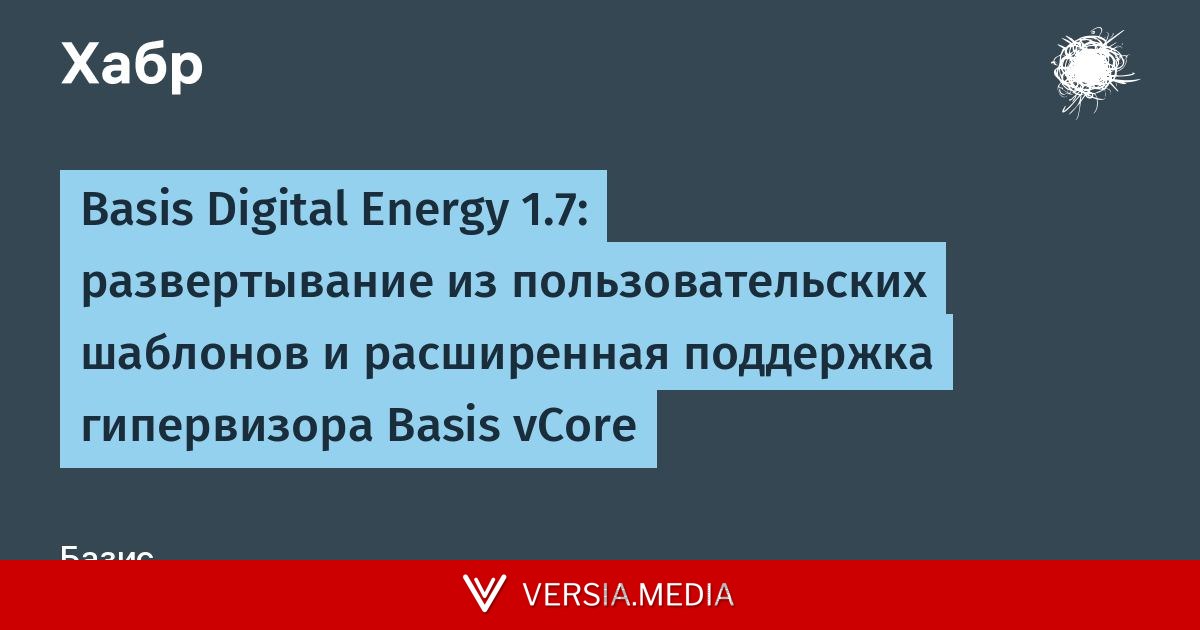 Basis Digital Energy 1.7: развертывание из пользовательских шаблонов и расширенная поддержка гипервизора Basis vCore