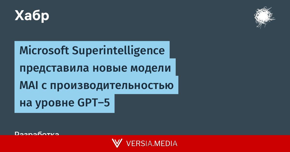 Microsoft Superintelligence представила новые модели MAI с производительностью на уровне GPT-5