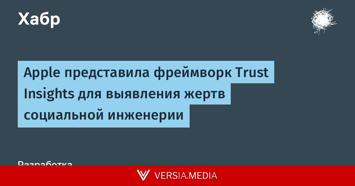 Apple представила фреймворк Trust Insights для выявления жертв социальной инженерии