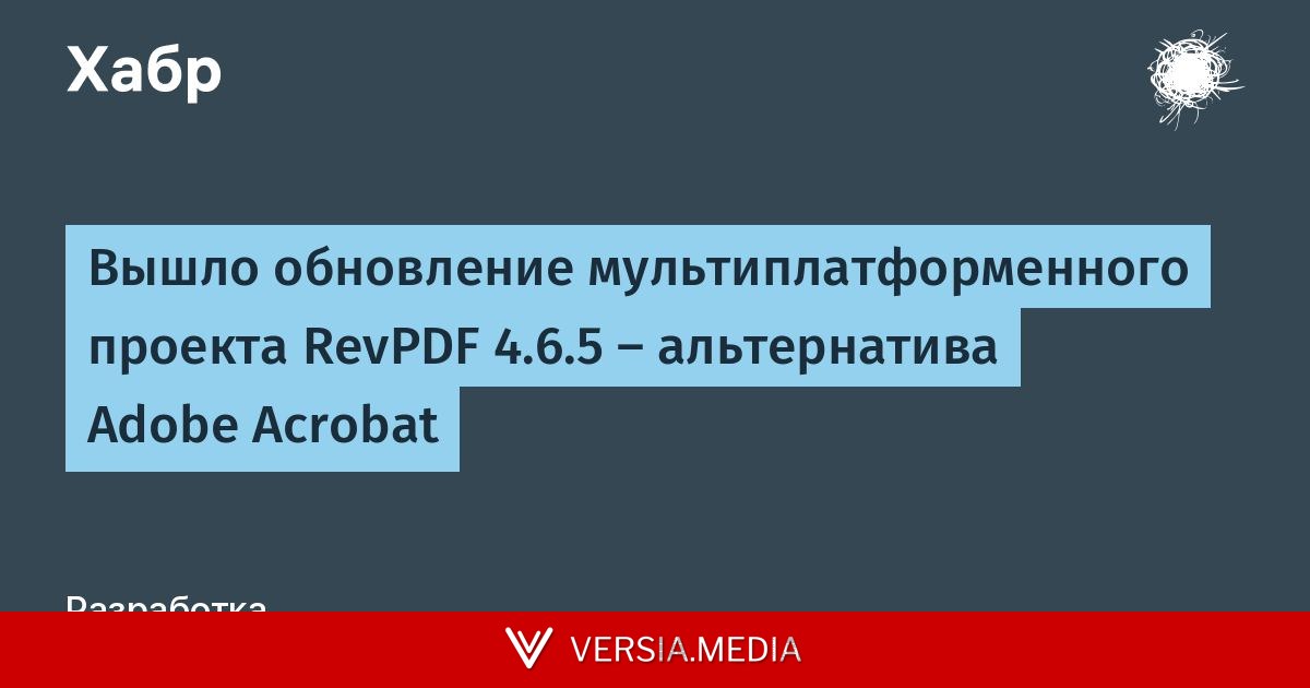 Вышло обновление мультиплатформенного проекта RevPDF 4.6.5 — альтернатива Adobe Acrobat