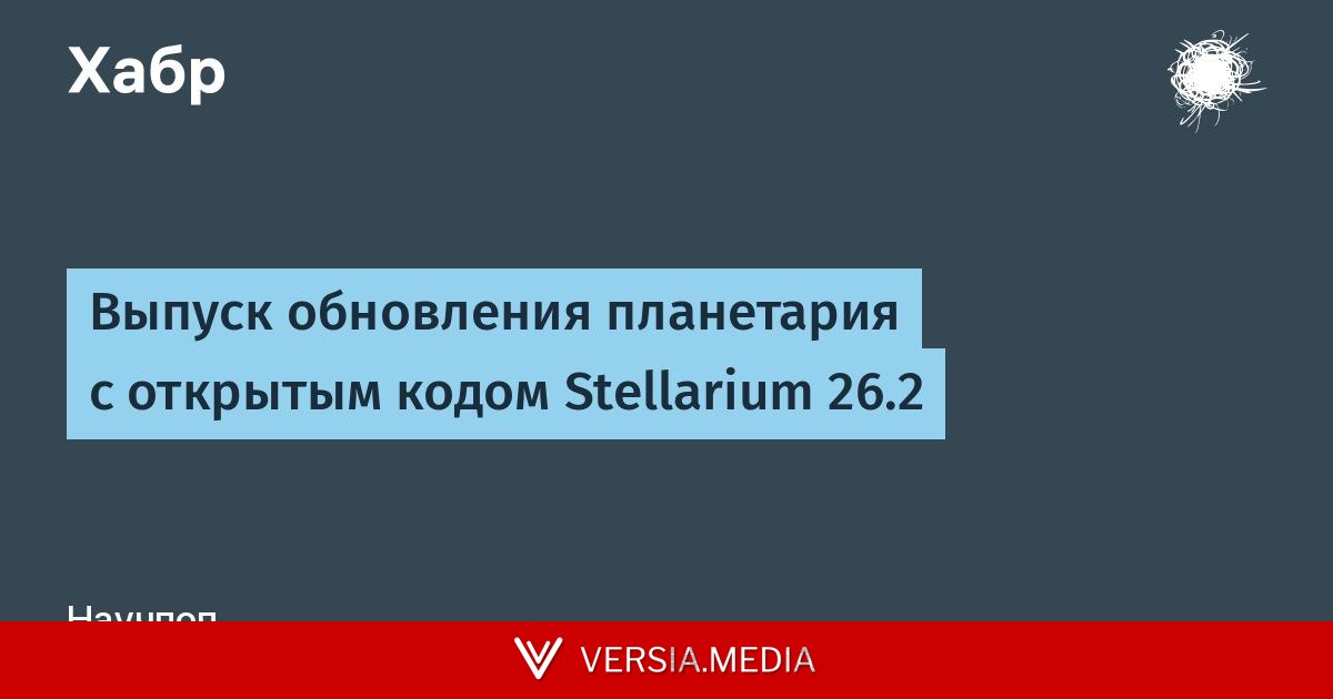 Выпуск обновления планетария с открытым кодом Stellarium 26.2