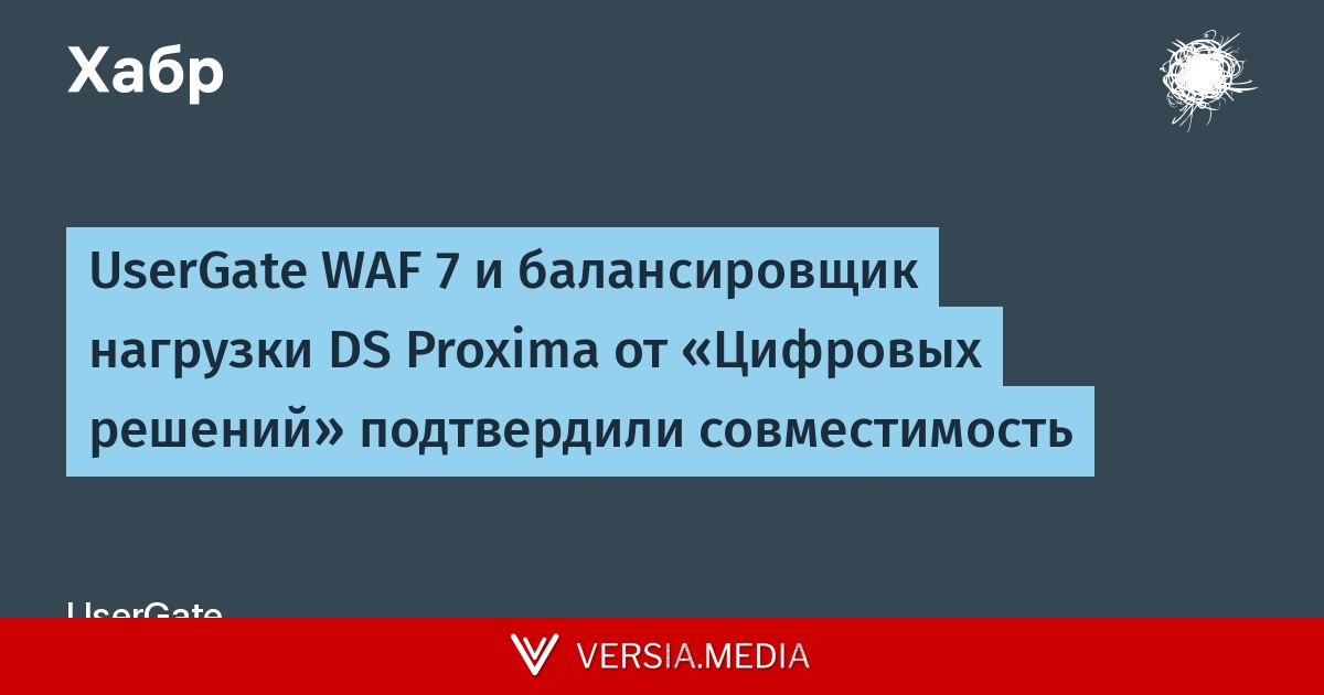 UserGate WAF 7 и балансировщик нагрузки DS Proxima от «Цифровых решений» подтвердили совместимость