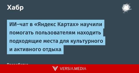 ИИ-чат в «Яндекс Картах» научили помогать пользователям находить подходящие места для культурного и активного отдыха