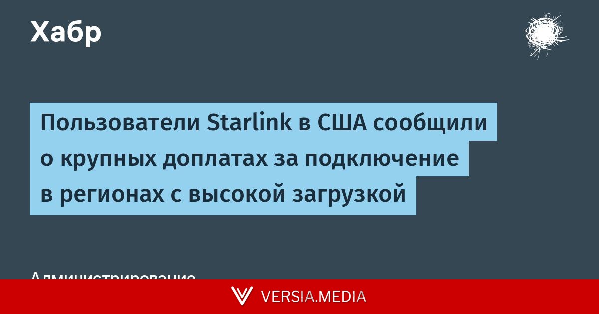 Пользователи Starlink в США сообщили о крупных доплатах за подключение в регионах с высокой загрузкой