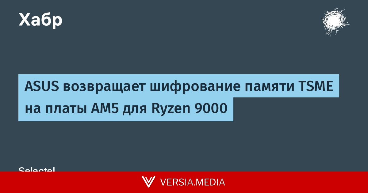 ASUS возвращает шифрование памяти TSME на платы AM5 для Ryzen 9000