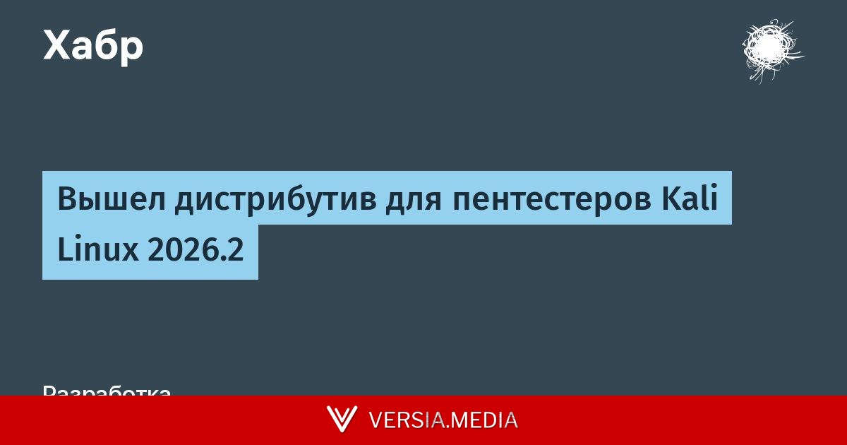 Вышел дистрибутив для пентестеров Kali Linux 2026.2