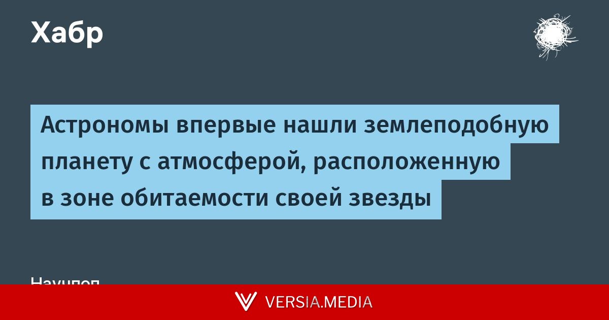 Астрономы впервые нашли землеподобную планету с атмосферой, расположенную в зоне обитаемости своей звезды