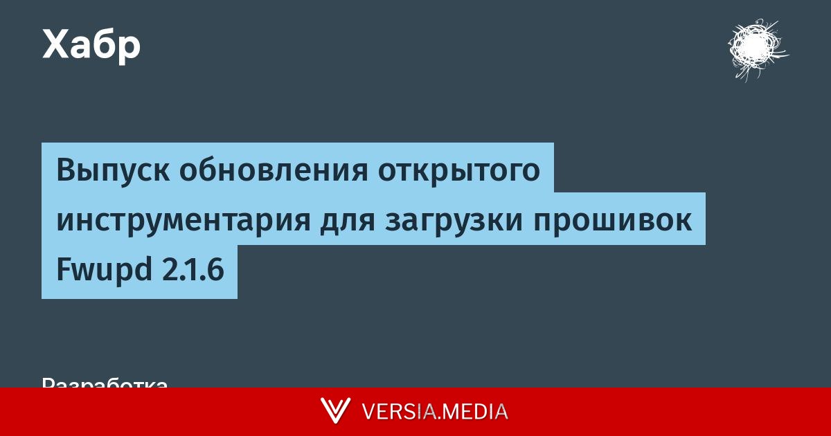 Выпуск обновления открытого инструментария для загрузки прошивок Fwupd 2.1.6