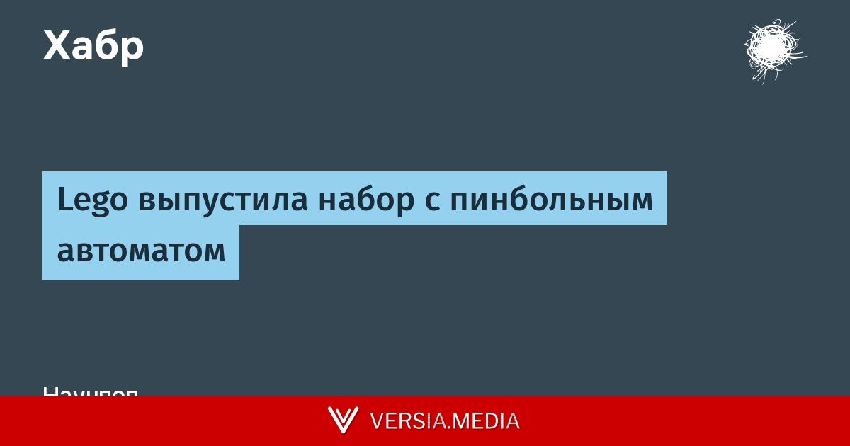 Lego выпустила набор с пинбольным автоматом