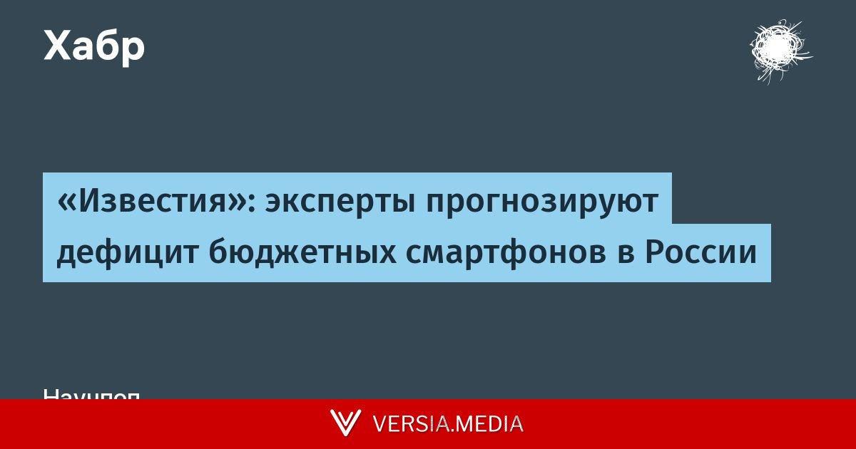 «Известия»: эксперты прогнозируют дефицит бюджетных смартфонов в России