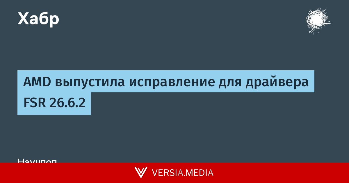 AMD выпустила исправление для драйвера FSR 26.6.2