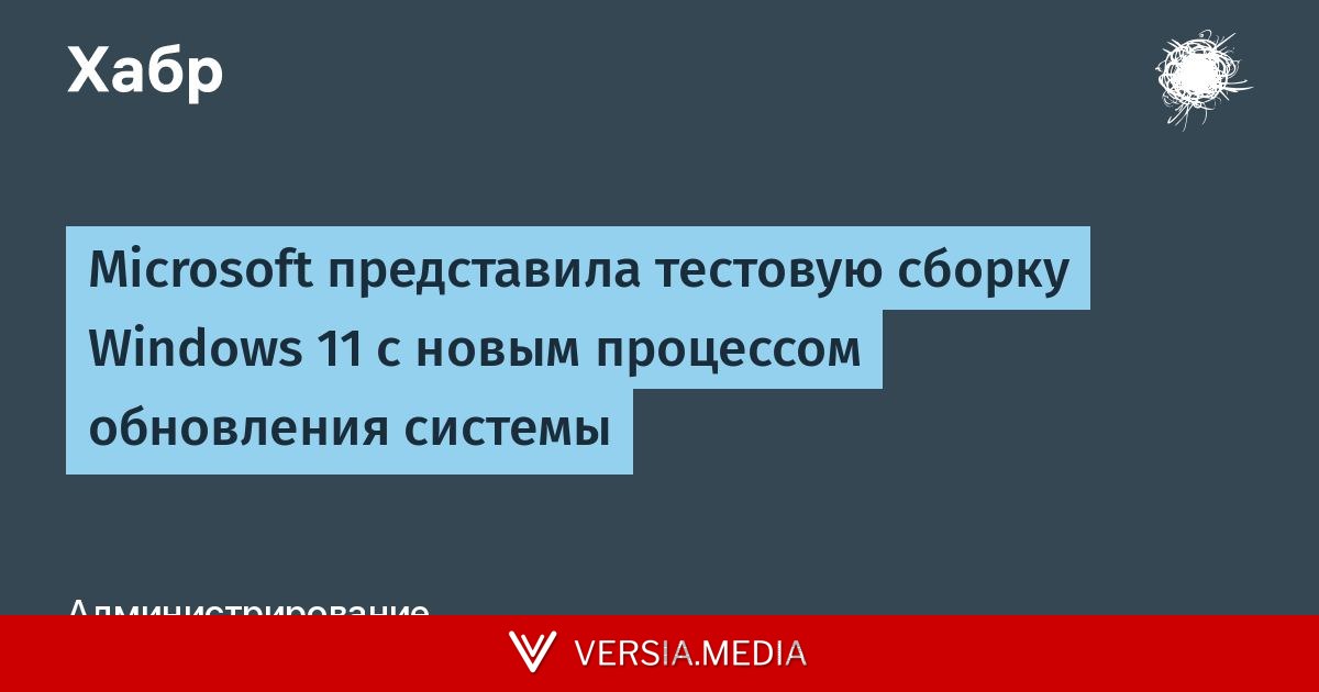 Microsoft представила тестовую сборку Windows 11 с новым процессом обновления системы