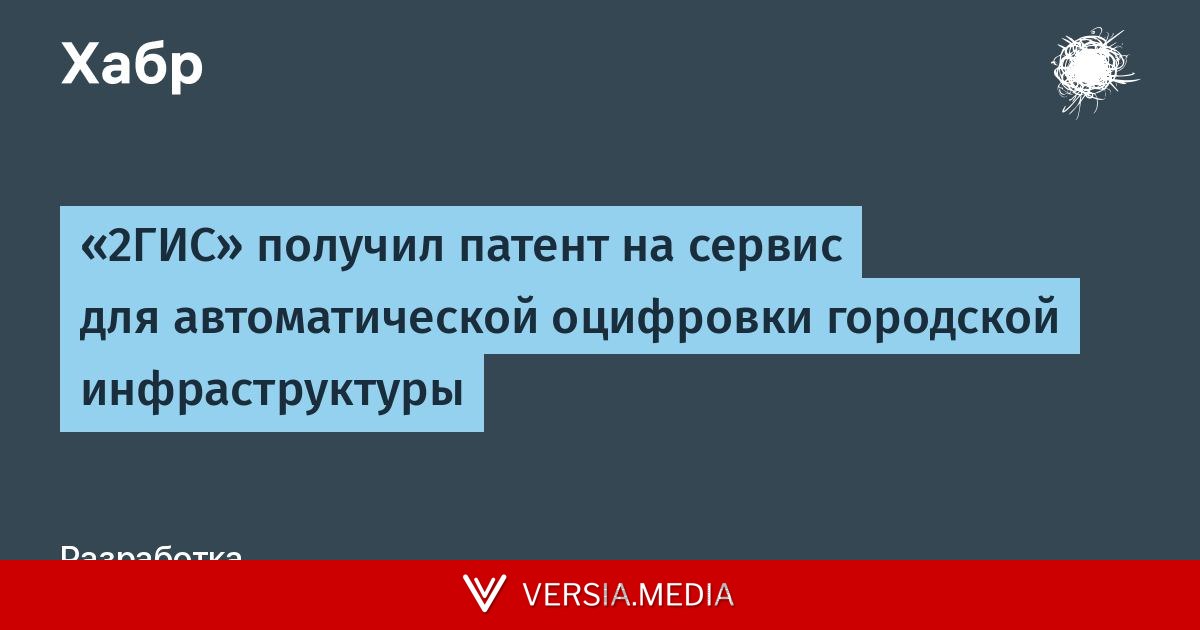 «2ГИС» получил патент на сервис для автоматической оцифровки городской инфраструктуры