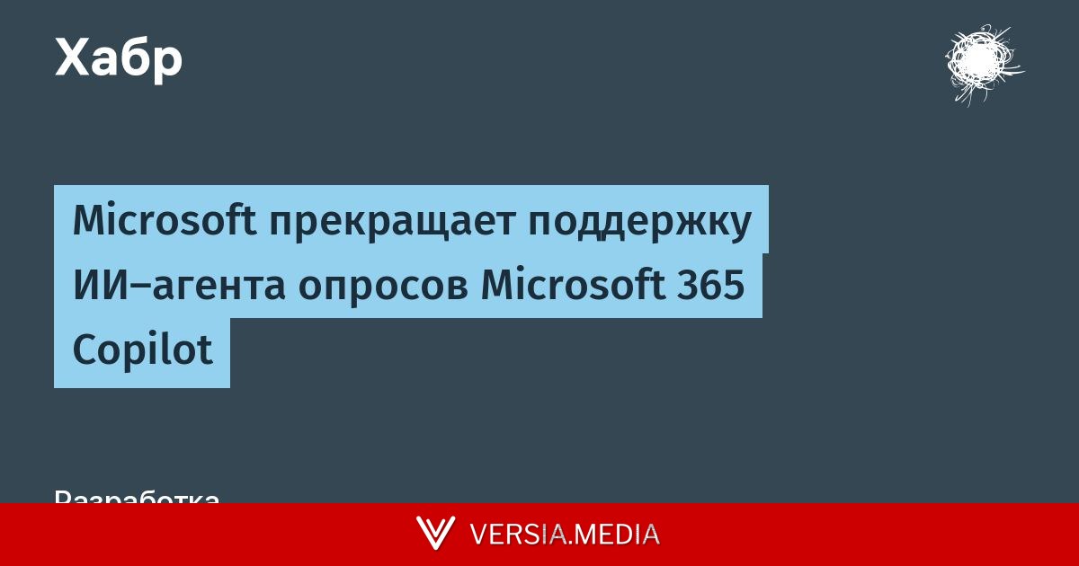 Microsoft прекращает поддержку ИИ-агента опросов Microsoft 365 Copilot