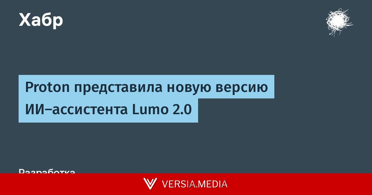 Proton представила новую версию ИИ‑ассистента Lumo 2.0
