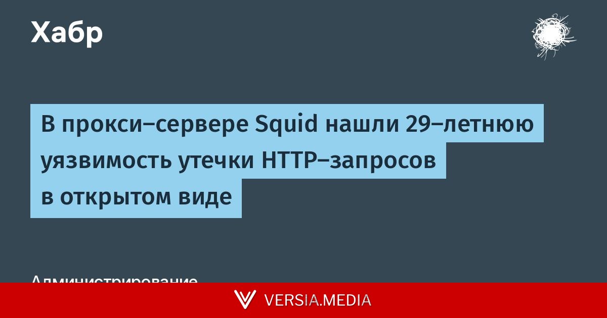 В прокси-сервере Squid нашли 29-летнюю уязвимость утечки HTTP-запросов в открытом виде