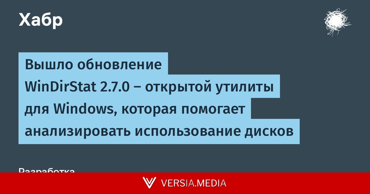 Вышло обновление WinDirStat 2.7.0 — открытой утилиты для Windows, которая помогает анализировать использование дисков