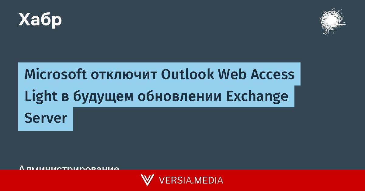Microsoft отключит Outlook Web Access Light в будущем обновлении Exchange Server