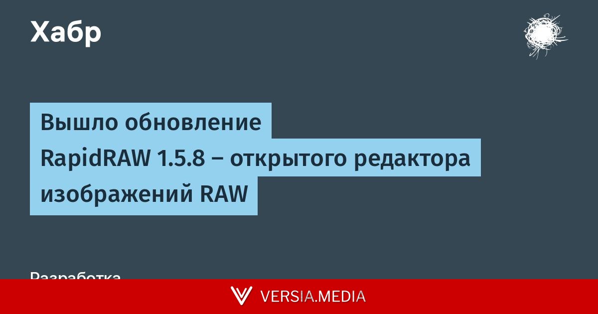 Вышло обновление RapidRAW 1.5.8 — открытого редактора изображений RAW