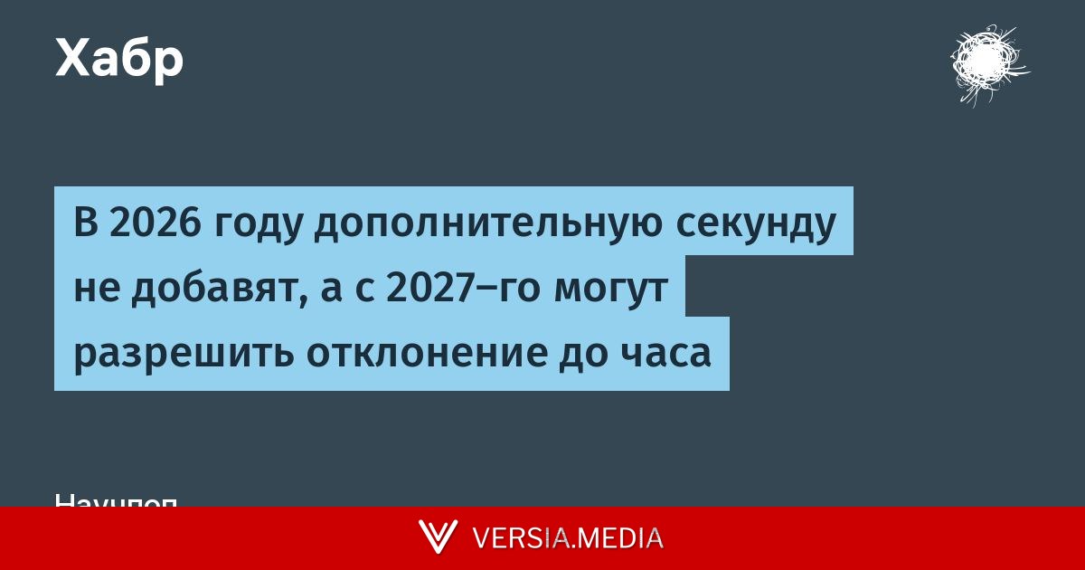 В 2026 году дополнительную секунду не добавят, а с 2027-го могут разрешить отклонение до часа