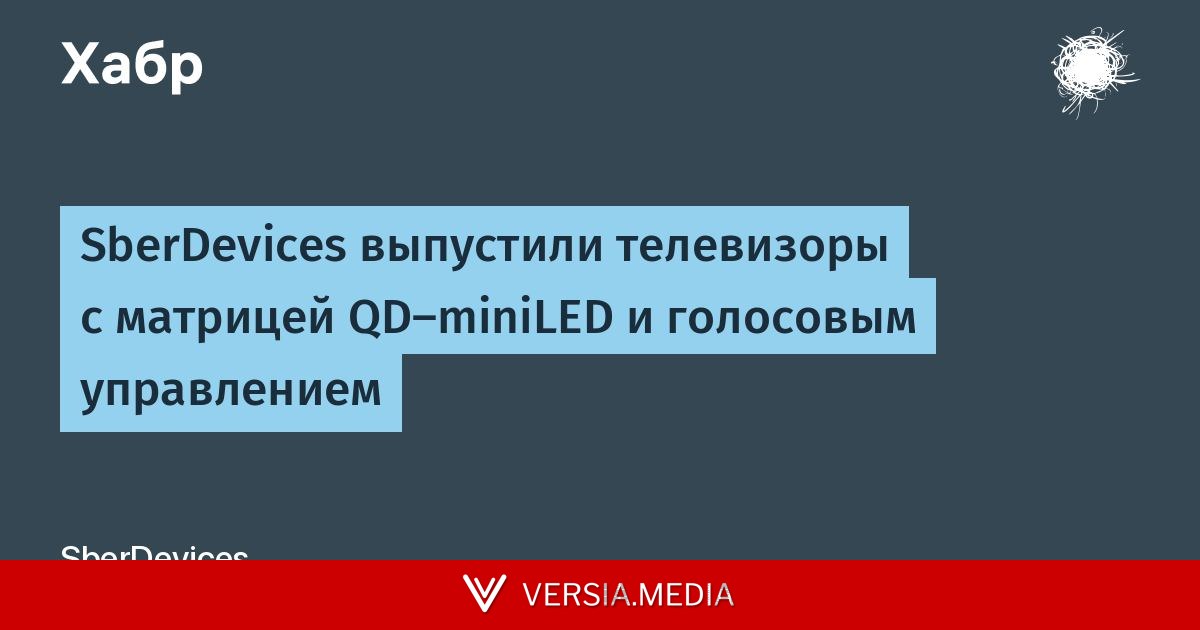 SberDevices выпустили телевизоры с матрицей QD-miniLED и голосовым управлением