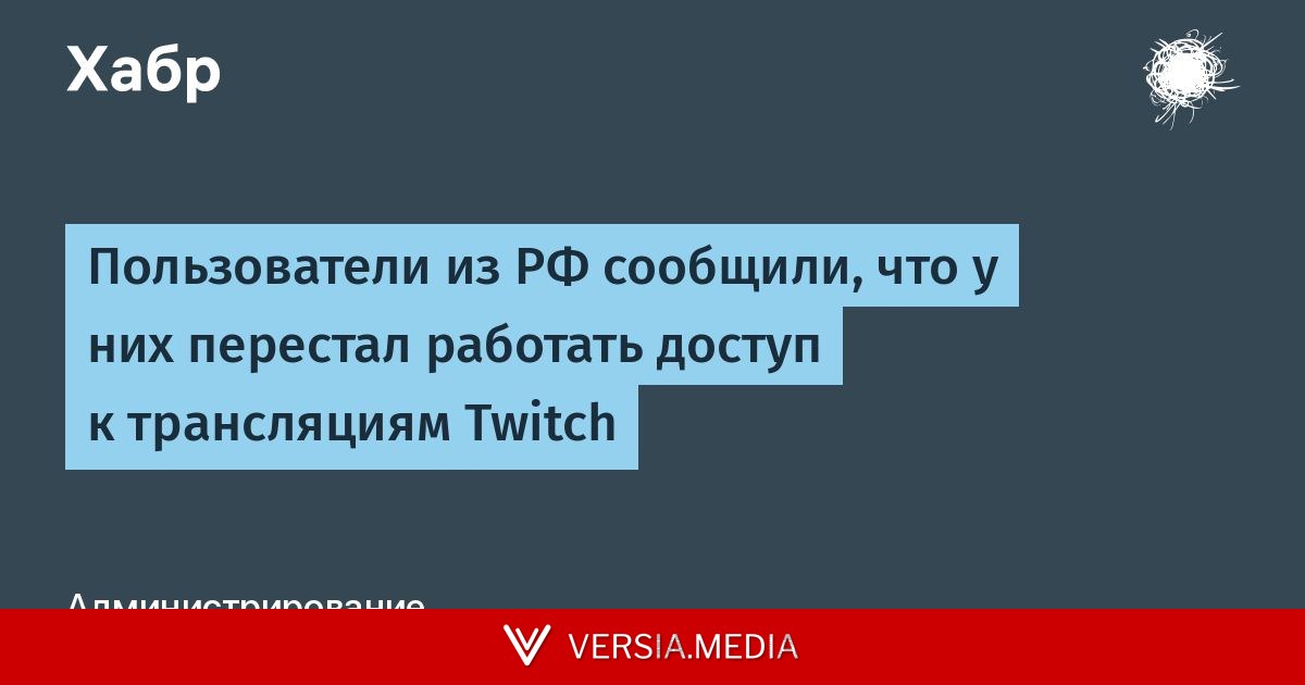 Пользователи из РФ сообщили, что у них перестал работать доступ к трансляциям Twitch