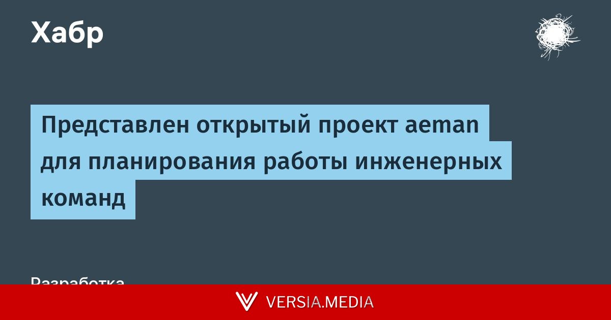 Представлен открытый проект aeman для планирования работы инженерных команд