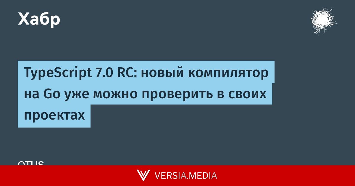 TypeScript 7.0 RC: новый компилятор на Go уже можно проверить в своих проектах