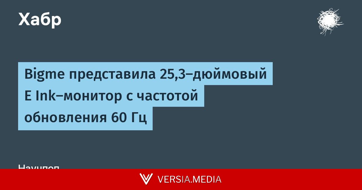 Bigme представила 25,3-дюймовый E Ink-монитор с частотой обновления 60 Гц