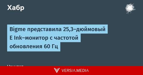 Bigme представила 25,3-дюймовый E Ink-монитор с частотой обновления 60 Гц
