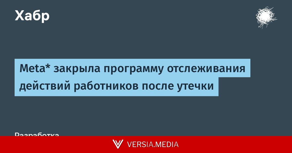 Meta* закрыла программу отслеживания действий работников после утечки