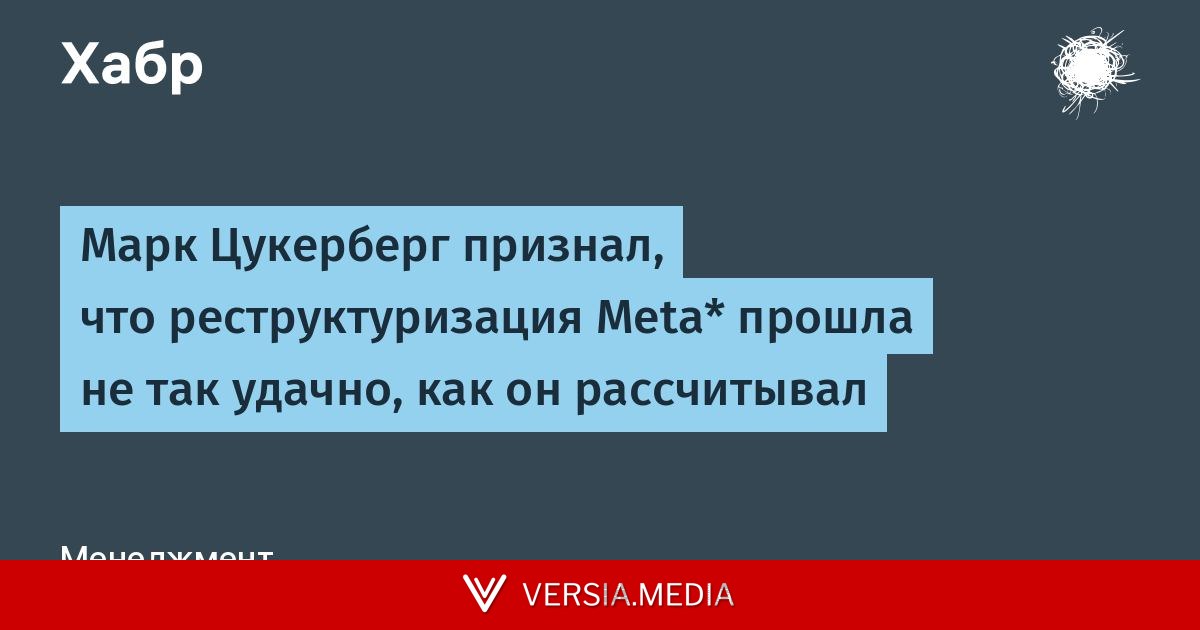 Марк Цукерберг признал, что реструктуризация Meta* прошла не так удачно, как он рассчитывал