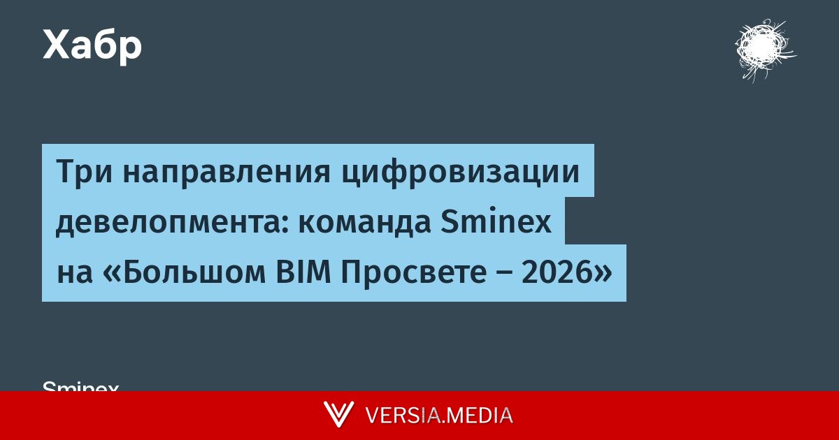 Три направления цифровизации девелопмента: команда Sminex на «Большом BIM Просвете — 2026»