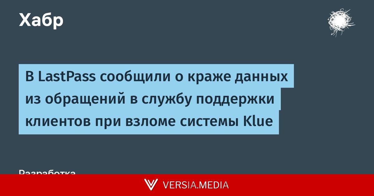 В LastPass сообщили о краже данных из обращений в службу поддержки клиентов при взломе системы Klue