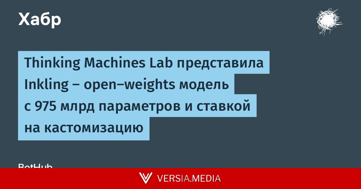 Thinking Machines Lab представила Inkling – open-weights модель с 975 млрд параметров и ставкой на кастомизацию