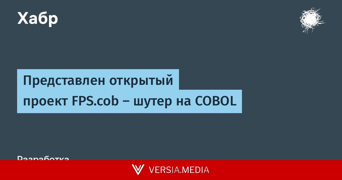Представлен открытый проект FPS.cob — шутер на COBOL — Tech | Versia.media