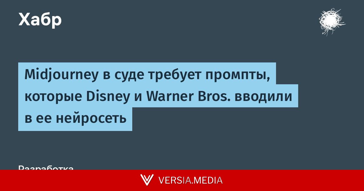 Midjourney в суде требует промпты, которые Disney и Warner Bros. вводили в ее нейросеть