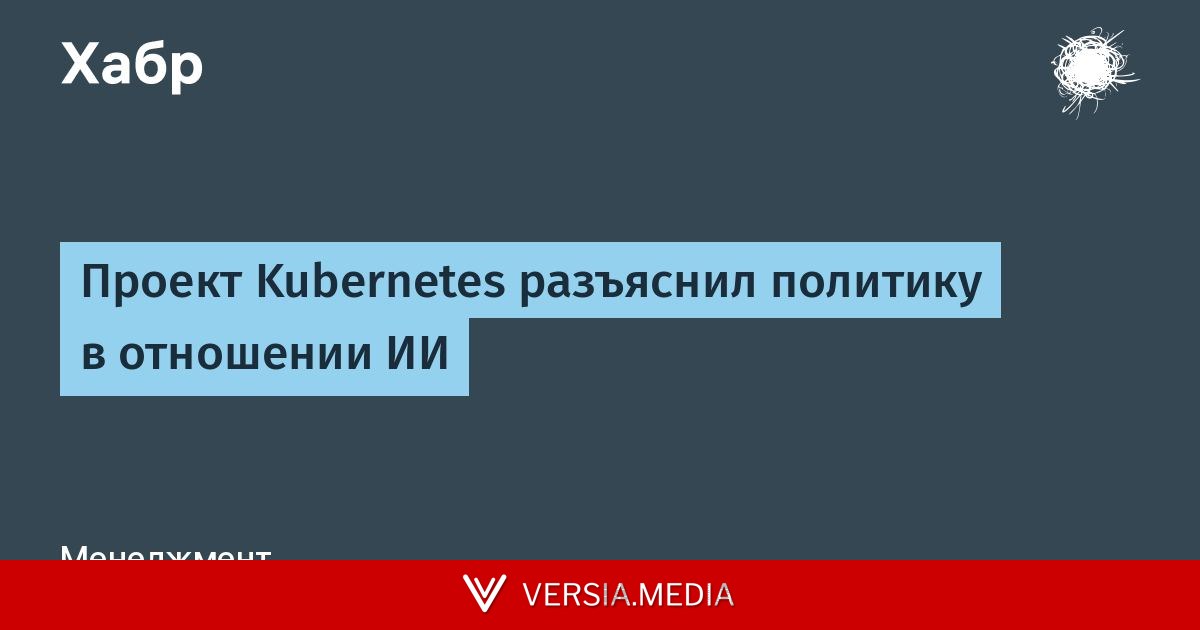 Проект Kubernetes разъяснил политику в отношении ИИ