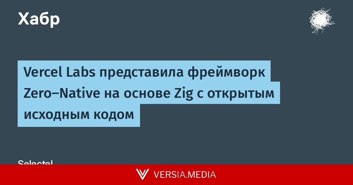 Vercel Labs представила фреймворк Zero-Native на основе Zig с открытым исходным кодом — Tech | Versia.media