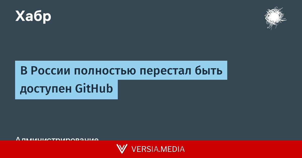 В России полностью перестал быть доступен GitHub