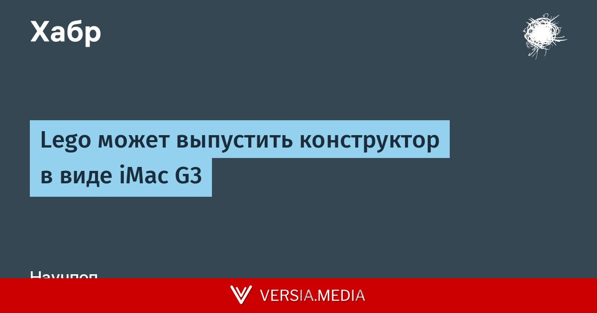 Lego может выпустить конструктор в виде iMac G3