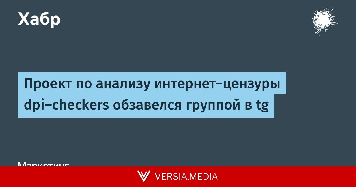 Проект по анализу интернет-цензуры dpi-checkers обзавелся группой в tg