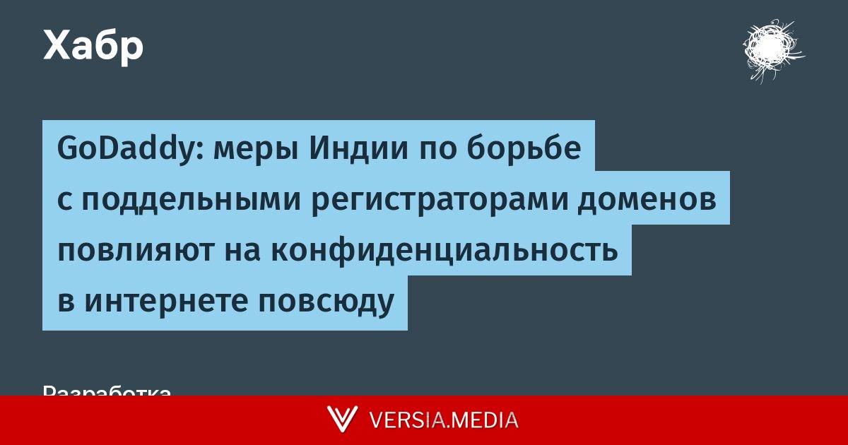 GoDaddy: меры Индии по борьбе с поддельными регистраторами доменов повлияют на конфиденциальность в интернете повсюду