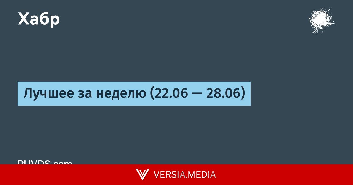 Лучшее за неделю (22.06 — 28.06)