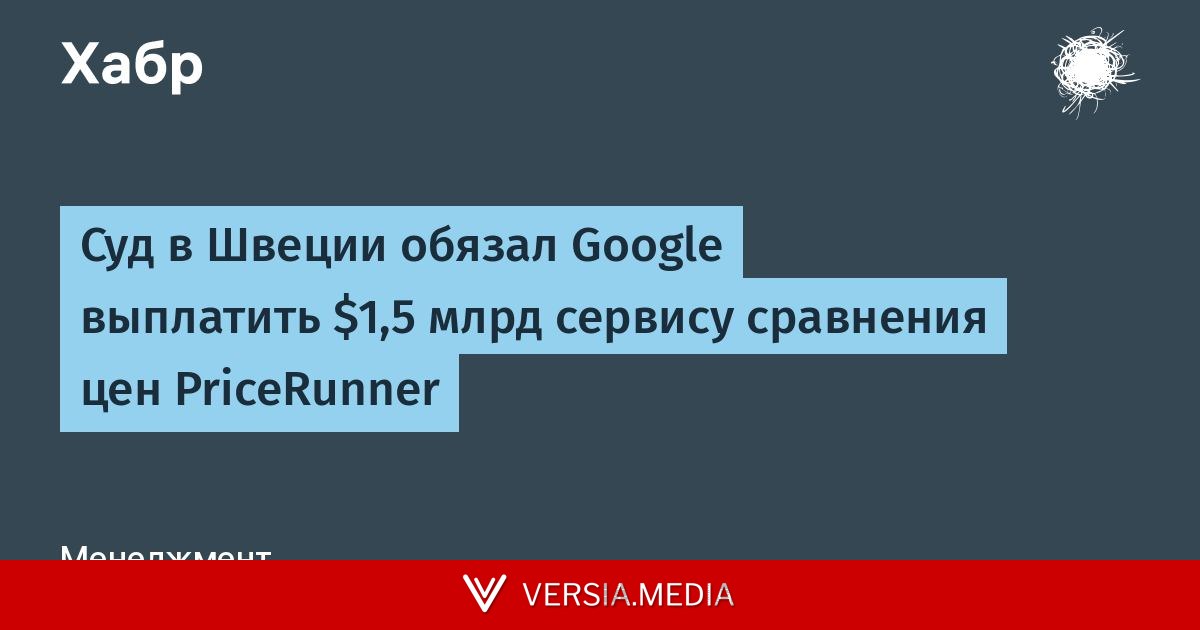 Суд в Швеции обязал Google выплатить $1,5 млрд сервису сравнения цен PriceRunner
