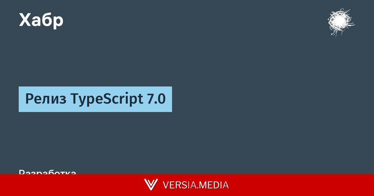 Релиз TypeScript 7.0